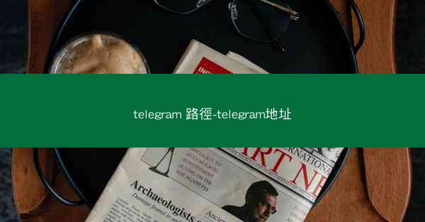 telegram 路徑-telegram地址