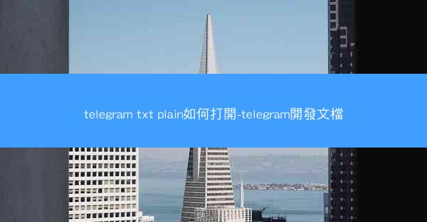 telegram txt plain如何打開-telegram開發文檔