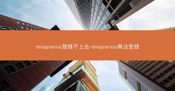 telegramios登錄不上去-telegramios無法登錄
