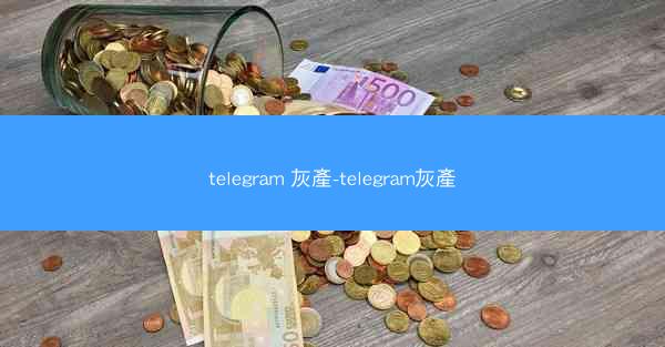 telegram 灰產-telegram灰產