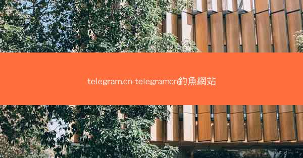 telegram.cn-telegramcn釣魚網站
