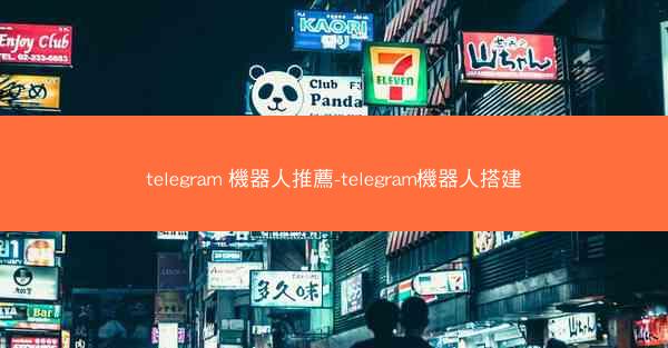 telegram 機器人推薦-telegram機器人搭建