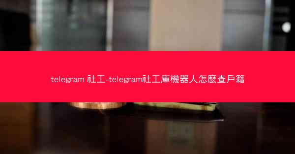 telegram 社工-telegram社工庫機器人怎麽查戶籍