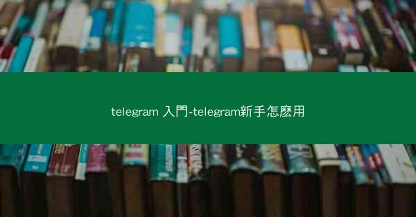 telegram 入門-telegram新手怎麽用