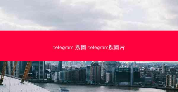 telegram 搜圖-telegram搜圖片