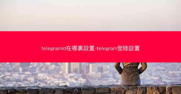 telegramId在哪裏設置-telegram登陸設置