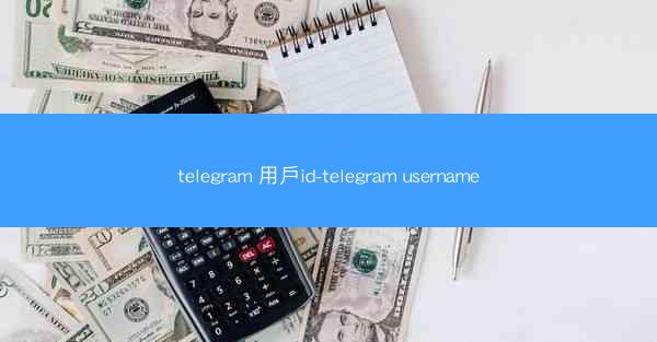 telegram 用戶id-telegram username
