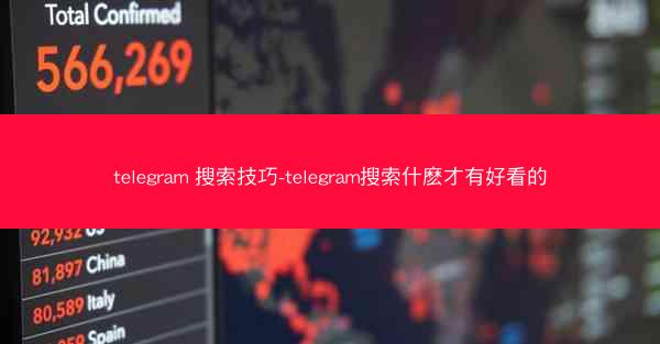telegram 搜索技巧-telegram搜索什麽才有好看的