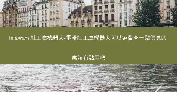 telegram 社工庫機器人-電報社工庫機器人可以免費查一點信息的 應該有點用吧