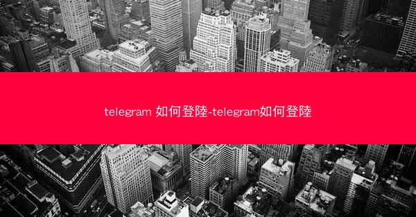telegram 如何登陸-telegram如何登陸
