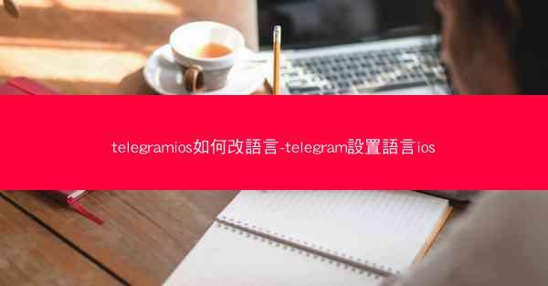 telegramios如何改語言-telegram設置語言ios