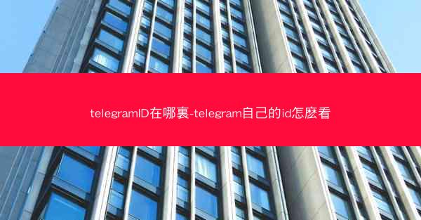 telegramID在哪裏-telegram自己的id怎麽看