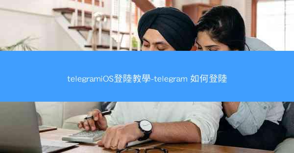 telegramiOS登陸教學-telegram 如何登陸