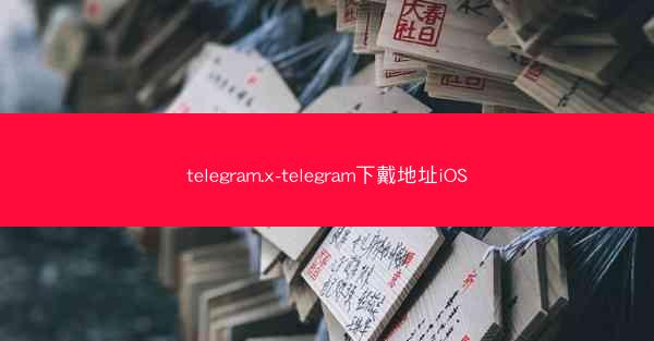 telegram.x-telegram下戴地址iOS