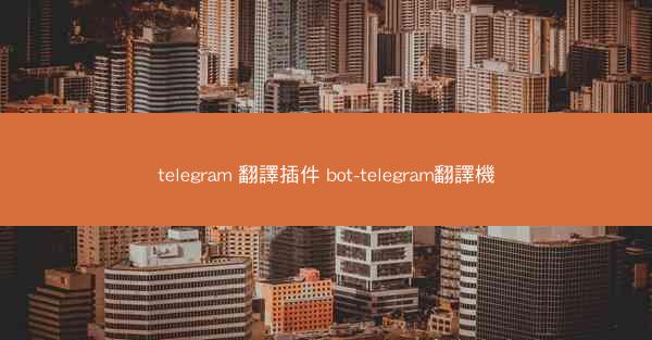 telegram 翻譯插件 bot-telegram翻譯機