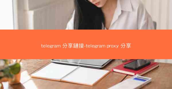telegram 分享鏈接-telegram proxy 分享