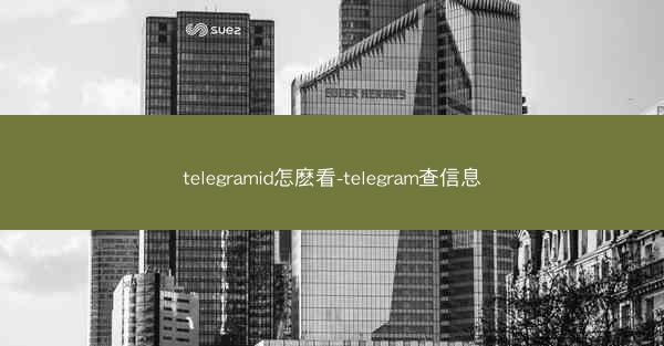 telegramid怎麽看-telegram查信息