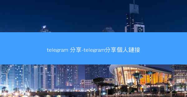 telegram 分享-telegram分享個人鏈接