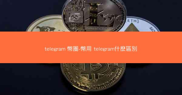 telegram 幣圈-幣用 telegram什麽區別