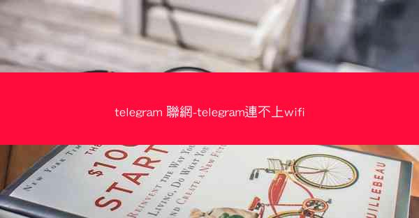 telegram 聯網-telegram連不上wifi