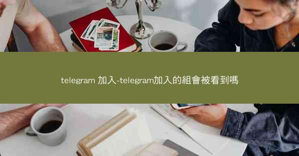 telegram 加入-telegram加入的組會被看到嗎