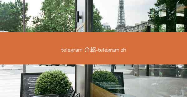 telegram 介紹-telegram zh