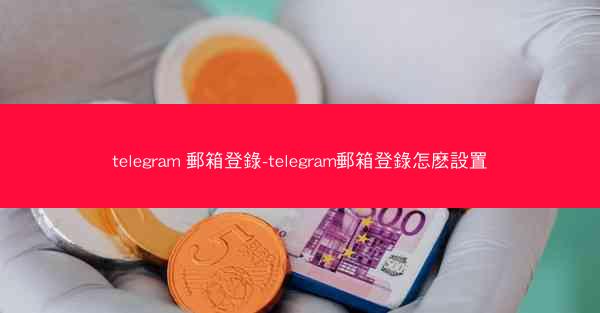 telegram 郵箱登錄-telegram郵箱登錄怎麽設置