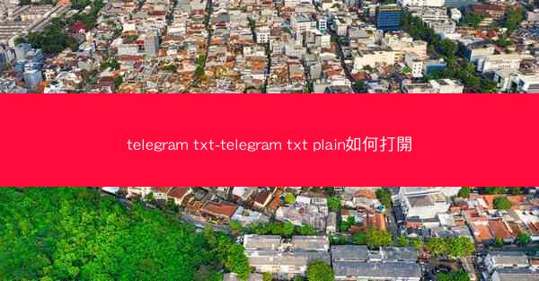 telegram txt-telegram txt plain如何打開