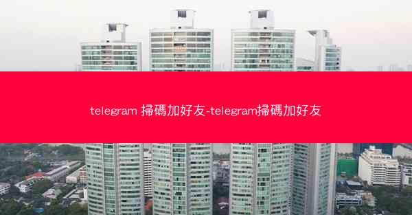 telegram 掃碼加好友-telegram掃碼加好友