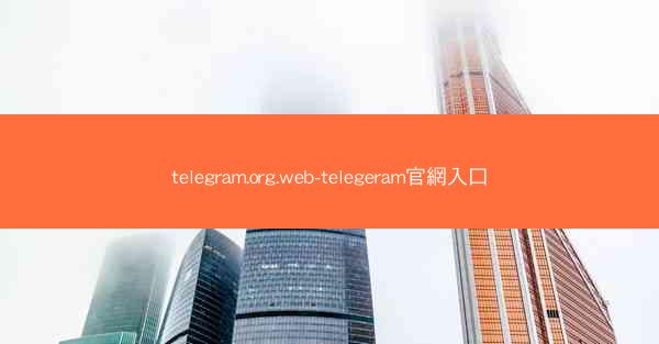 telegram.org.web-telegeram官網入口