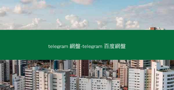 telegram 網盤-telegram 百度網盤