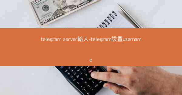 telegram server輸入-telegram設置username