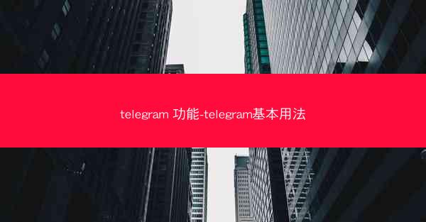 telegram 功能-telegram基本用法