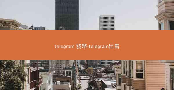 telegram 發幣-telegram出售