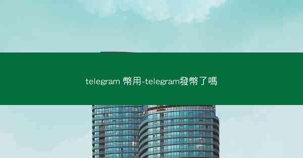 telegram 幣用-telegram發幣了嗎