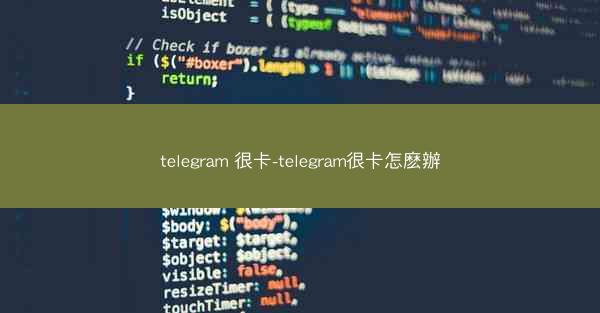 telegram 很卡-telegram很卡怎麽辦