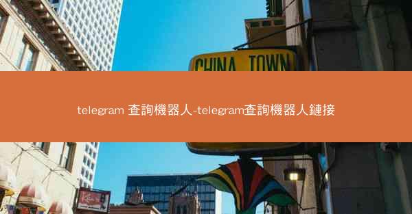 telegram 查詢機器人-telegram查詢機器人鏈接