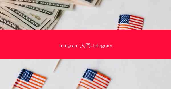 telegram 入門-telegram