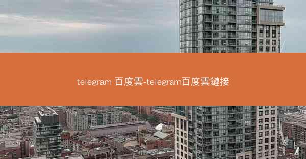 telegram 百度雲-telegram百度雲鏈接