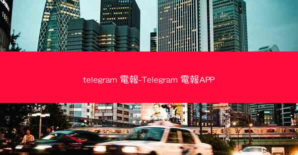 telegram 電報-Telegram 電報APP