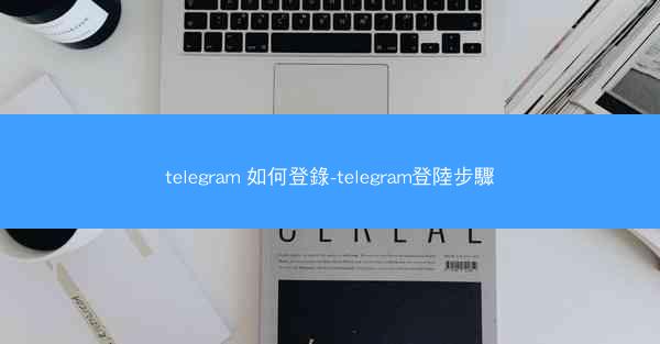 telegram 如何登錄-telegram登陸步驟