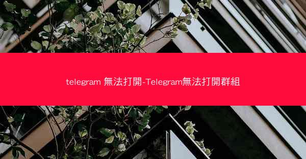 telegram 無法打開-Telegram無法打開群組