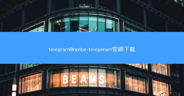 telegram@nenbe-telegeram官網下載
