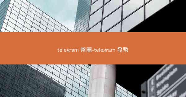 telegram 幣圈-telegram 發幣