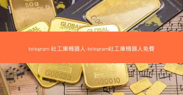 telegram 社工庫機器人-telegram社工庫機器人免費