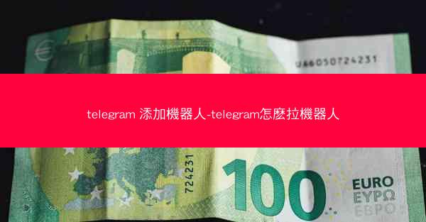 telegram 添加機器人-telegram怎麽拉機器人