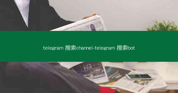 telegram 搜索channel-telegram 搜索bot