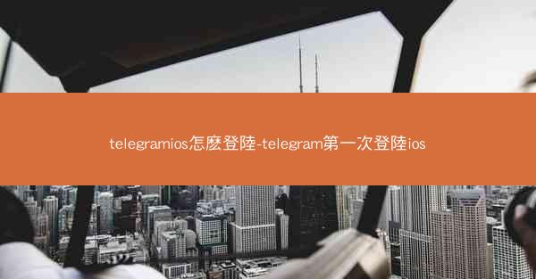 telegramios怎麽登陸-telegram第一次登陸ios