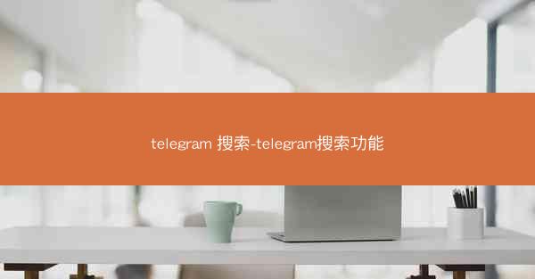 telegram 搜索-telegram搜索功能