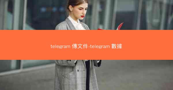 telegram 傳文件-telegram 數據